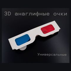 3D картонные анаглифные очки универсальные (6 шт. в упаковке). / Для просмотра 3D фильмов, фотографий, журналов / Светофильтры красный и синий. - Pic n 308806