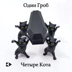 Coffin Danсе. Четыре черненьких котенка, несут танцуя, черненький гробик. Коробка для мелочей, бижутерии, украшений. В подарочной коробке. - Pic n 308666