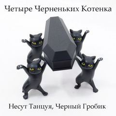 Coffin Danсе. Четыре черненьких котенка, несут танцуя, черненький гробик. Коробка для мелочей, бижутерии, украшений. В подарочной коробке.