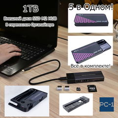 5в1! 1Tb SSD M2 Внешний жесткий диск + USB HUB с Кардридером, в переносном Боксе. В комплекте 1Tb SSD, две Флешки по 32гб, SD карта 32Гб, Адаптер, T