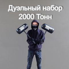 Дуэльный набор для сражений Молоточная битва Кувалда 2 000 Тонн. Два игрушечных молота для игр. Надувной молоток.