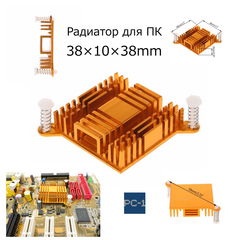 Алюминиевый радиатор охлаждения с ушками и зажимами для чипов ПК, материнских плат, чипсетов 38x10x38 мм. 
