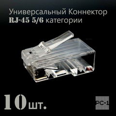 10шт. Универсальный Коннектор обжимной RJ-45 для витой пары UTP 5/6 категории. Разъем 8P8C 