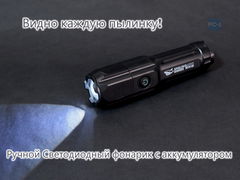 Ручной Светодиодный фонарик с аккумулятором и зарядкой по USB, влагозащитный IP54. Три режима. Подвижная линза с зумом для фокусировки луча. - Pic n 308968