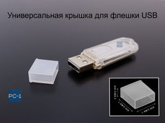 Универсальная крышка для флешки USB White. Жесткая. Подходит под все USB Flash накопители или на любой разъём USB male. Цвет прозрачный белый.  - Pic n 308979