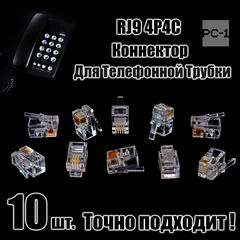 10шт. Коннектор RJ9 4P4C вилка для провода Телефонной Трубки. 4 контакта, 4pin 7,5мм.  - Pic n 308972