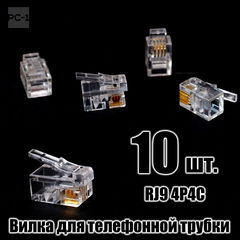 10шт. Коннектор RJ9 4P4C вилка для провода Телефонной Трубки 4pin 7,5мм. Точно подойдет!