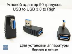 PC-1 Угловой адаптер 90 градусов USB to USB 3.0 to Right повернут в Право. Male To Female для установки аппаратуры близко к стене - Pic n 308986