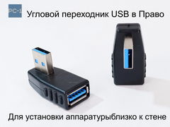 PC-1 Угловой адаптер 90 градусов USB to USB 3.0 Left. Левый. Male To Female для установки аппаратуры близко к стене для кабеля USB  - Pic n 308987