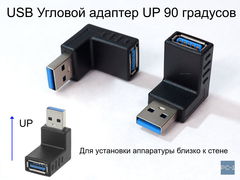 PC-1 Угловой адаптер UP 90 градусов USB3.0 на USB3.0. Направление Вверх. Lля установки аппаратуры близко к стене