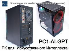 Компьютер PC1-AI-GPT для работы с Искусственным Интеллектом. ПК для Stable Diffusion и генерации контента. Установлено все необходимое ПО лицензия. - Pic n 308890