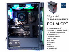 Компьютер PC1-AI-GPT для работы с Искусственным Интеллектом. ПК для Stable Diffusion и генерации контента. Установлено все необходимое ПО лицензия.