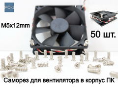 Саморез для вентилятора в корпус ПК M5x12mm. Комплект 50 штук - Pic n 309004