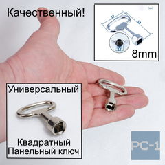 Универсальный панельный ключ квадратный 8mm. Ключи в шкаф в электрощите «Квадрат» для замков с профилем KEY-KW8-M  - Pic n 309007