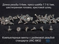 100шт. Винты UNC 6-32 PC-1 с шестигранной головкой, применяются при монтаже компьютерного оборудования. Качественные, не ржавеют. - Pic n 309014