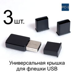 3шт. Универсальная крышка для флешки USB Black. Жесткая. Подходит под все USB Flash накопители или на любой разъём USB male. Цвет Черный .  - Pic n 308980