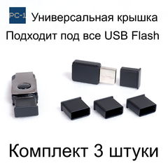 3шт. Универсальная крышка для флешки USB Black. Жесткая. Подходит под все USB Flash накопители или на любой разъём USB male. Цвет Черный .  - Pic n 308980