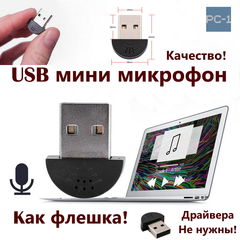 Портативный USB мини микрофон как флешка, без проводов для ноутбука ПК. Драйвера не нужны! Качество звука! Размер 22mm - Pic n 308993