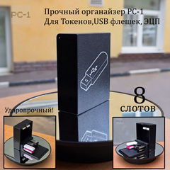 Прочный органайзер PC-1 для Токенов,USB флешек, ЭЦП. Противоударная флешница 3.0 высокой прочности. Подходит для любых флешек. Гарантия 3 года!