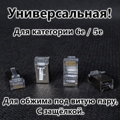 4шт. Вилка Универсальный коннектор RJ45 CAT6e / CAT5e 8P8C FTP экранированная, для обжима под витую пару, с защёлкой.  - Pic n 309026