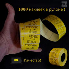 1000шт. «Спасибо ЗА Отзыв» желтая 43х25мм наклейки на товар самоклеящиеся стикеры с просьбой оставьте отзыв для продавцов на маркетплейсе. Качество - Pic n 309027