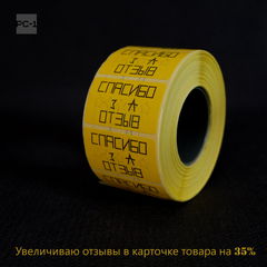 1000шт. Наклейки «Спасибо за Отзыв» 43х25мм Стикеры информационные самоклеящиеся цветные на товар с просьбой оставьте отзыв. - Pic n 309027