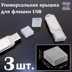 3шт. Универсальная крышка для флешки USB White. Жесткая. Подходит под все USB Flash накопители или на любой разъём USB male.  - Pic n 308979