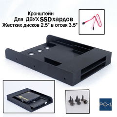 Кронштейн для двух SSD жестких дисков 2.5" в отсек 3.5" корзина для твердотельных дисков съёмная в корпус ПК. Кабели SATA и винты в  - Pic n 309038