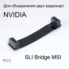 Мост гибкий SLI Bridge MSI для объединения двух видеокарт NVIDIA K1F-1026013-E06 26pin. Оригинал! Черный 10см. - Pic n 309073