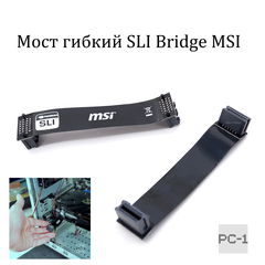 Мост гибкий SLI Bridge MSI для объединения двух видеокарт NVIDIA K1F-1026013-E06 26pin. Оригинал! Черный 10см. - Pic n 309073