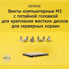 100шт. Винты компьютерные M3 с потайной головкой для крепления SATA SAS жестких дисков 2,5 дюйма, метрическая резьба 3х5мм, для серверных корзин - Pic n 309077