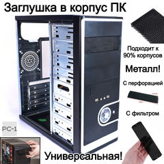 Универсальная Заглушка для лицевой панели ATX в отсек 5.25" корпуса ПК. Черная Металлическая сетка 15х4,3см с перфорацией пылезащитным фильтром