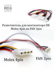 30см Кабель разветвитель питания вентилятора от блока питания Molex (папа) — Molex (мама) + 3 pin для кулера охлаждения ПК - Pic n 309088