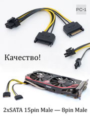 Переходник дополнительного питания 2xSATA 15pin Male — 8pin (2+6pin) Male для видеокарт от блока питания ПК 15см.