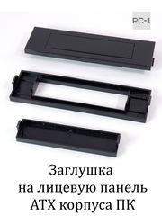 Универсальная Передняя Панель для установки устройств 3.5 дюйма в отсек 5.25 дюйма, может использоваться как Заглушка на лицевую панель ATX корпуса ПК - Pic n 308996