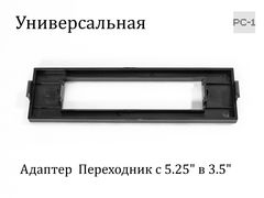 Универсальная Передняя Панель для установки устройств 3.5 дюйма в отсек 5.25 дюйма, может использоваться как Заглушка на лицевую панель ATX корпуса ПК - Pic n 308996