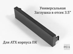 Универсальная Передняя Панель для установки устройств 3.5 дюйма в отсек 5.25 дюйма, может использоваться как Заглушка на лицевую панель ATX корпуса ПК - Pic n 308996