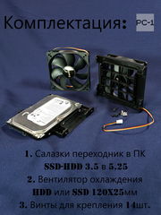 Салазки с вентилятором 120мм кронштейн для установки жесткого диска HDD 3.5" или SSD 2.5" в корпус ПК в отсек 5.25"+ винты 14шт. - Pic n 308995