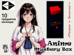 Аниме Mystery Box. Коробка с сюрпризом. Никто не знает что внутри!