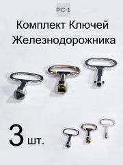 3шт. Комплект Панельных ключей Железнодорожника «Открыть всё!» — Трёхгранный, Квадратный, Ф-образный. Качественные не ржавеют!