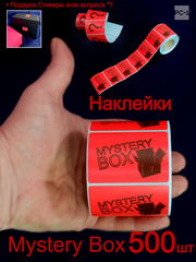 500шт. Наклейки Mystery Box 4x5,8см стикеры самоклеящиеся красные с черным шрифтом для маркетплейсов для Сюрприз Бокса