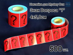 500шт. 4x5,8см Наклейки для Mystery Box — Знак Вопроса &amp;amp;quot;?". Стикеры самоклеящиеся красные с черным шрифтом для Сюрприз Бокса. - Pic n 309114