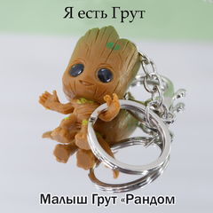 Брелок «Я есть Грут!» 5см. Стражи Галактики комикс Marvel. Для рюкзака, ключей. Комплект 2 шт. + Подарок! - Pic n 308598