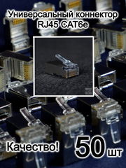 50шт. Вилка металл Универсальный коннектор RJ45 CAT6e / CAT5e 8P8C FTP экранированная, для обжима под витую пару, с защёлкой. 