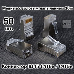 50шт. Вилка металл Универсальный коннектор RJ45 CAT6e / CAT5e 8P8C FTP экранированная, для обжима под витую пару, с защёлкой.  - Pic n 309165