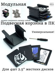 1шт Подвесная съёмная корзина в салазки корпуса ПК ATX. Наращиваемый Модульный Кронштейн для 4шт 2.5" жестких дисков SSD или HDD в отсек 3.5&amp;
