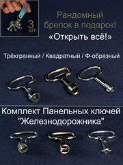 3шт. Комплект Панельных ключей Железнодорожника «Открыть всё!» — Трёхгранный, Квадратный, Ф-образный. Качественные не ржавеют!
