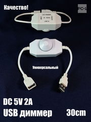 USB Светодиодный Диммер с регулятором яркости. Универсальный, для любых USB устройств без выключателя. LED Dimmer Switch DC 5V 2A
