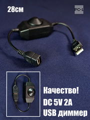 USB Светодиодный Диммер с регулятором яркости. Универсальный, для любых USB устройств без выключателя. LED Dimmer Switch DC 5V 2A