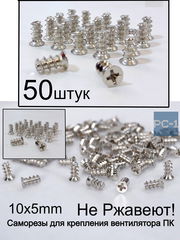 50шт. 5x10мм Винт саморез для крепления вентилятора охлаждения (кулера) в корпус ПК. Вентиляторные винты. Качество Не Ржавеют! - Pic n 308973